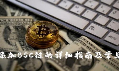 小狐钱包添加BSC链的详细指南及常见问题解答