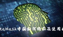 MetaMask中国如何购买及使用指南