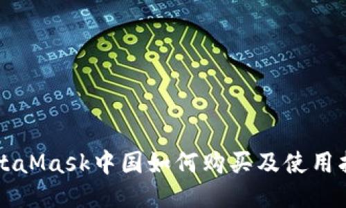 MetaMask中国如何购买及使用指南