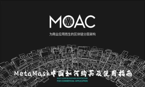 MetaMask中国如何购买及使用指南
