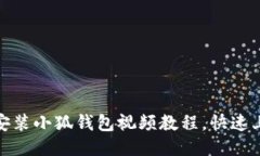 : 如何轻松安装小狐钱包视频教程，快