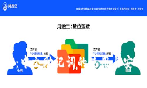 小狐钱包:中文助记词的使用与安全性详解