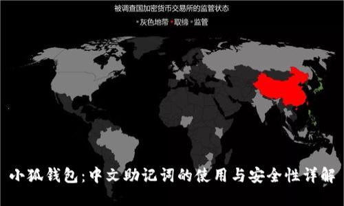 小狐钱包:中文助记词的使用与安全性详解