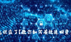 小狐钱包被盗了？教你如何有效追回资