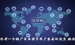 思考一个推广并且便于用户查看的优秀