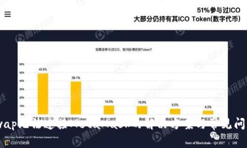  ZKSwap无法连接MetaMask的解决方案与常见问题解答