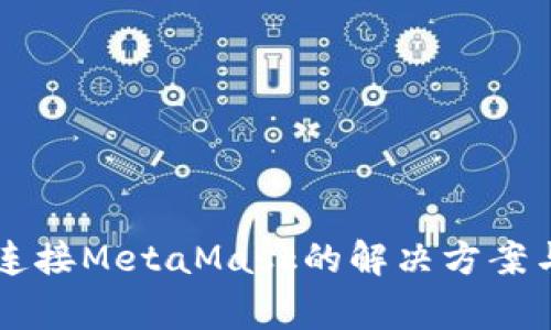  ZKSwap无法连接MetaMask的解决方案与常见问题解答