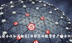 小狐钱包安全性如何提高？保护您的数