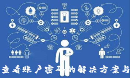 小狐钱包无法查看账户密码的解决方案与安全隐患解析