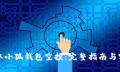 如何领取小狐钱包空投：完整指南与实