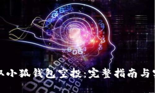 如何领取小狐钱包空投：完整指南与实用技巧