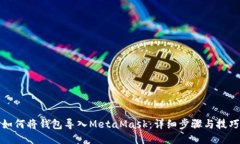 如何将钱包导入MetaMask：详细步骤与技