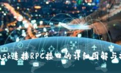 Metamask连接RPC接口的详细图解与操作步