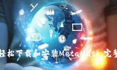 如何轻松下载和安装MetaMask：完整指南