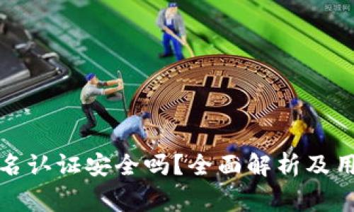小狐钱包实名认证安全吗?全面解析及用户注意事项