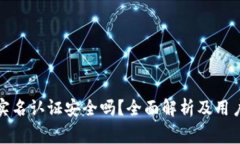 小狐钱包实名认证安全吗？全面解析及