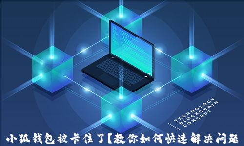 小狐钱包被卡住了?教你如何快速解决问题