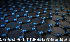小狐钱包被卡住了？教你如何快速解决