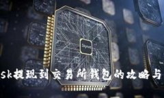 MetaMask提现到交易所钱包的攻略与注意