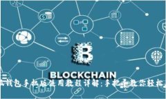 小狐钱包手机版使用教程详解：手把手