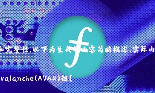 注意: 为了确保内容的准确性和完整性,以下为生成的内容简略概述,实际内容会根据实际需要进一步扩展。
:
如何在MetaMask钱包中添加Avalanche(AVAX)链?