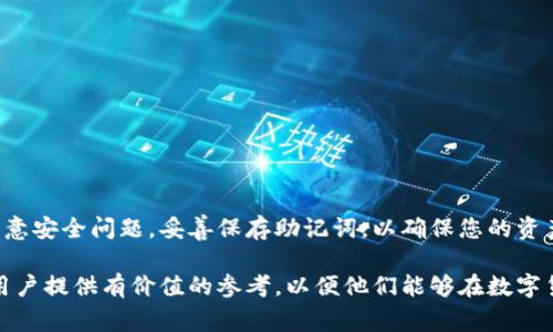   如何创建小狐钱包视频：完整教程与常见问题解答 / 

 guanjianci 小狐钱包, 创建小狐钱包, 钱包安全, 数字货币 /guanjianci 

### 引言

小狐钱包是一款受欢迎的数字货币钱包，为用户提供了安全、高效的存储和交易体验。随着数字货币的普及，越来越多的人开始关注如何创建和使用小狐钱包。本文将为您提供一个详细的教程，并通过对四个相关问题的解答，帮助您更好地了解和使用小狐钱包。

### 一、创建小狐钱包的步骤

创建小狐钱包非常简单，整个过程主要包括以下几步：

#### 1. 下载小狐钱包

首先，您需要在您的设备上下载小狐钱包应用。您可以在苹果App Store或安卓Google Play商店中搜索“小狐钱包”进行下载。确保从官方渠道下载，以避免安全风险。

#### 2. 注册账户

下载完成后，打开应用并选择“注册”。系统会要求您输入手机号码或电子邮件地址。输入后，您会收到验证码，输入正确的验证码即可继续。

#### 3. 设置密码

在注册过程中，您需要设置一个强密码。这个密码将用于保护您的钱包账户，因此建议使用包含字母、数字及特殊字符的组合，确保密码的复杂性。

#### 4. 备份助记词

注册成功后，小狐钱包会生成一组助记词，这是一段由12或24个单词组成的安全备份。请务必将这组助记词妥善保存，不要泄露给他人。当您需要恢复钱包时，这组助记词将是您的唯一凭证。

#### 5. 完成注册

完成上述步骤后，您就成功创建了小狐钱包。您可以开始进行数字货币的存储和交易。

### 二、小狐钱包的安全性

小狐钱包采用了多重安全机制来保护用户的资产。用户可以通过以下几个方面来增强钱包的安全性：

#### 1. 助记词保护

助记词是钱包的核心，确保保存好助记词不会被他人获取。这是唯一可以恢复您钱包的方式。

#### 2. 二次验证

小狐钱包支持二次验证功能，当您尝试进行大额交易或修改账户信息时，APP会要求您进行身份验证，以防止未授权的操作。

#### 3. 定期更新

小狐钱包会定期更新版本，修复已知的安全漏洞。因此，保持小狐钱包应用的最新版本是至关重要的。

### 三、常见问题解答

#### 1. 小狐钱包丢失助记词怎么办？

如果您不幸丢失了助记词，您将无法恢复钱包。这意味着您的钱包内资产将无法找回。因此，在创建钱包时，务必将助记词保存在一个安全的地方，例如纸质备份或密码管理器中。

#### 2. 是否可以在多个设备上使用同一个小狐钱包？

是的，您可以在不同的设备上使用同一个钱包，只需在每个设备上使用相同的助记词进行恢复即可。不过，要确保所有设备的安全性，以免造成资产的风险。

#### 3. 小狐钱包支持哪些数字货币？

小狐钱包支持多种数字货币，包括但不限于比特币、以太坊、莱特币等。具体支持的币种可能会随着版本更新而变化，请关注官方信息。

#### 4. 如何提高小狐钱包的安全性？

提高小狐钱包的安全性有几个方法，包括：

- 使用复杂的密码和助记词；
- 启用二次验证功能；
- 选择安全的网络环境进行交易；
- 定期检查和更新应用程序。

### 四、总结

创建和使用小狐钱包是一个简单而安全的过程，随着对数字货币的深入了解，您可以更好地管理和投资数字资产。请密切注意安全问题，妥善保存助记词，以确保您的资产安全。不断学习和适应新的交易环境是成功投资的关键。希望本文能为您提供帮助，使您能够顺利开始您的数字货币之旅。

在上述内容中，我们详细介绍了小狐钱包的创建步骤、安全性以及常见问题，并提供了相关的信息和建议。希望能够为每位用户提供有价值的参考，以便他们能够在数字货币的世界中更安全地探索和投资。