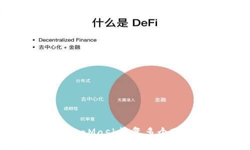 如何使用MetaMask恢复多个账号步骤详解