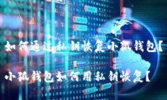 如何通过私钥恢复小狐钱包？小狐钱包