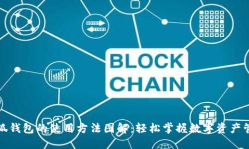 小狐钱包的使用方法图解：轻松掌握数字资产管理