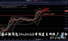 如何在小狐钱包(Android)中创建主网账户
