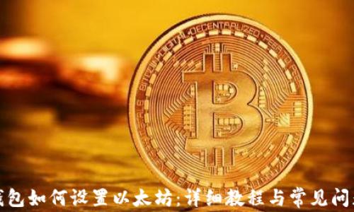 
小狐钱包如何设置以太坊：详细教程与常见问题解答