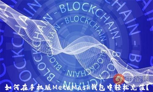 
如何在手机版MetaMask钱包中轻松充值？