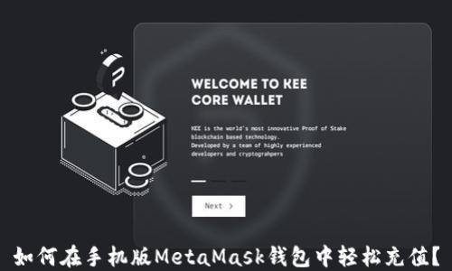 
如何在手机版MetaMask钱包中轻松充值？