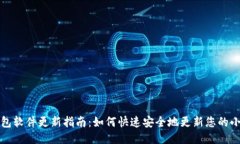 小狐钱包软件更新指南：如何快速安全