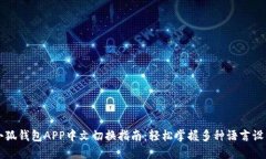 小狐钱包APP中文切换指南：轻松掌握多