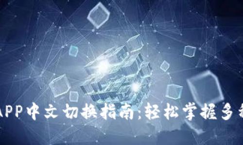 小狐钱包APP中文切换指南:轻松掌握多种语言设置