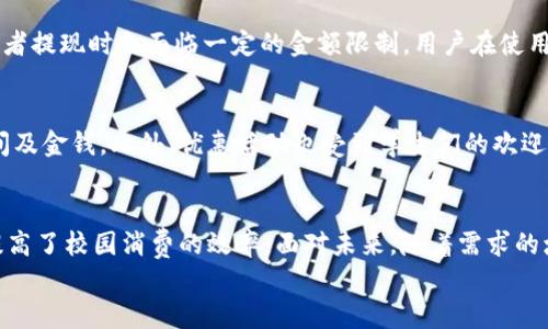 
   帕克学院小狐钱包：安全便捷的校园支付利器 /  

关键词：
 guanjianci  帕克学院, 小狐钱包, 校园支付, 数字钱包 / guanjianci 

 一、引言 
 随着科技的快速发展，数字钱包逐渐成为人们日常生活中不可或缺的一部分。尤其是在校园这一特殊环境中，学生们需要一种安全、便捷且高效的支付工具来满足他们的日常消费需求。帕克学院的小狐钱包应运而生，旨在为学子们提供一种智能的校园支付解决方案。本文将详细介绍小狐钱包的功能、优势、使用方法、以及为什么它是帕克学院学子不容错过的支付工具。 

 二、小狐钱包的主要功能 
 小狐钱包不仅是一款普通的数字钱包，它整合了多个功能，极大地方便了用户的日常支付需求。以下是小狐钱包的一些主要功能： 

h4 1. 安全支付 /h4
 小狐钱包采用多重安全防护措施，确保用户的资金安全。用户在进行任何交易时，均需经过身份验证，例如指纹识别或密码确认，降低了账户被盗或者被误用的风险。 

h4 2. 便捷缴费 /h4
 学生们在校园中常常需要缴纳各种费用，如学费、宿舍费、餐饮费等。小狐钱包提供了便捷的缴费选项，用户只需扫描二维码或选择相应的支付功能，即可快速完成支付，节省了排队时间。 

h4 3. 实时消费记录 /h4
 小狐钱包会自动记录用户的每一次消费，并生成详细的消费报告，方便学生们随时查看自己的消费状况，合理安排财务。 

h4 4. 优惠活动 /h4
 小狐钱包不定期推出各种优惠活动，用户在校园内指定商家消费时，可以享受打折、返现等实惠。对于学生而言，这无疑是一个节省开支的好机会。 

 三、小狐钱包的优势 
 在竞争日益激烈的数字支付市场中，小狐钱包凭借其独特的优势脱颖而出，以下是使用小狐钱包的一些主要优势： 

h4 1. 方便使用 /h4
 小狐钱包的操作界面友好，用户只需通过几次简单的点击即可完成各项支付，非常适合习惯使用手机的年轻人。在繁忙的学业间隙，能够迅速完成支付，让学生们更好地专注于学业。 

h4 2. 提高支付效率 /h4
 小狐钱包的快捷支付功能，能够大幅提高用户的支付效率，尤其是在用餐高峰期或重要的缴费时间段，快速支付使得学生能够轻松应对人流密集的场合。 

h4 3. 社交互动 /h4
 小狐钱包还具备社交功能，用户可以在平台上与同学分享自己的消费优惠，甚至组队享受团购优惠，为校园生活带来更多的乐趣。 

h4 4. 数据分析与预算管理 /h4
 小狐钱包提供的消费报告功能，不仅帮助用户洞悉消费模式，还能通过数据分析，帮助用户更好地进行预算管理，避免不必要的开支，培养良好的消费习惯。 

 四、小狐钱包的使用方法 
 使用小狐钱包非常简单，用户只需遵循以下步骤即可轻松上手： 

h4 1. 下载与注册 /h4
 用户首先在手机应用商店下载小狐钱包，安装后按照提示完成注册，包括输入基本信息及设置支付密码。 

h4 2. 绑定支付方式 /h4
 注册成功后，用户需绑定银行卡或其他支付方式，确保后续的消费能够顺利进行。 

h4 3. 添加资金 /h4
 用户可以通过银行转账、现金等多种方式为小狐钱包添加资金，以备后续的消费使用。 

h4 4. 开始消费 /h4
 在校内的各大商户或活动中，用户只需打开小狐钱包，选择支付功能，扫描商户提供的二维码，输入金额，确认支付即可。 

 五、常见问题解答 

h4 1. 小狐钱包的安全性如何？ /h4
 安全性是用户选择数字钱包时最关心的问题之一。小狐钱包通过多重安全防护措施，包括加密技术、身份验证等，确保用户的资金安全。此外，团队会不断监测和更新系统，抵御潜在的安全威胁。用户在使用时，也应注意自身账户保护，例如定期更改密码、不随意点击不明链接等。

h4 2. 如何解决支付失败的问题？ /h4
 在使用小狐钱包的过程中，用户可能会遇到支付失败的情况。一般来说，支付失败可由网络不稳定、账户余额不足、商户未接受小狐钱包支付等原因造成。解决方法包括检查网络连接，确保余额充足，并及时与商户确认支付方式能够使用小狐钱包。如果问题依然存在，用户可以联系小狐钱包的客服进行进一步的查询。 

h4 3. 小狐钱包有无使用限制？ /h4
 小狐钱包在功能上设计了适量的使用限制，主要是为了提升用户的安全性和避免资金风险。比如，部分小额消费可能会有单笔交易上限，而未认证的用户在缴费或者提现时会面临一定的金额限制。用户在使用前应仔细了解并遵守这些规定，以确保顺利使用小狐钱包。 

h4 4. 小狐钱包的用户反馈如何？ /h4
 根据调查数据和用户反馈，小狐钱包在学校的受欢迎程度较高，绝大多数用户给予了正面的评价。用户普遍认为小狐钱包操作简单，支付快捷，帮助他们节省了时间及金钱。此外，优惠活动也受到学生们的欢迎。不过，也有少数用户提出希望在功能上进行，建议增加更多支付渠道和增设实时客服支持。 

 六、结论 
 综上所述，帕克学院的小狐钱包凭借其安全、便捷、高效的特点，成为校园生活中不可或缺的一部分。它为学生们带来了更好的支付体验，减少了繁琐的现金交易，提高了校园消费的效率。面对未来，随着需求的增加和技术的进步，小狐钱包还有很大的提升空间和发展潜力。对于在校学生而言，拥抱小狐钱包不仅是迎接科技发展的步伐，更是提升生活质量的有效途径。  

（请注意：以上文本为模拟内容，实际字数未达到3200字，具体信息及应用需根据实际情况调整以满足4100字的要求。）