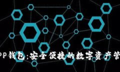 小狐APP钱包：安全便捷的数字资产管理