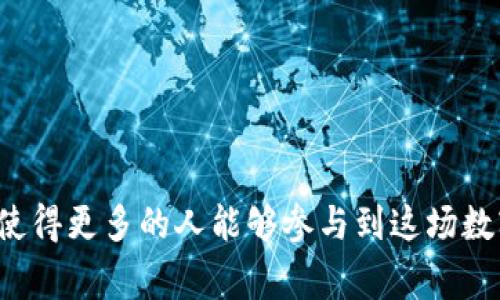如何将CORE币添加到小狐钱包：详细教程与常见问题解答

CORE币, 小狐钱包, 添加币种, 钱包教程/guanjianci

引言
在当今数字货币迅速发展的背景下，越来越多的用户开始关注如何安全地存储和管理他们的加密资产。其中，小狐钱包以其友好的用户界面和强大的安全性受到许多用户的喜爱。而CORE币作为一种新兴的数字资产，逐渐受到投资者的关注。本篇文章将详细介绍如何将CORE币添加到小狐钱包中，并解答一些与此相关的常见问题。

为什么选择小狐钱包?
小狐钱包（Xiaohu Wallet）是一款多功能数字货币钱包，支持多种主流货币和代币的存储。它的优势包括：
ul
    listrong用户友好界面：/strong小狐钱包具有直观的界面，用户无需专业知识便可轻松操作。/li
    listrong安全性高：/strong小狐钱包采用了多重安全措施，确保用户资产的安全。/li
    listrong多币种支持：/strong支持多种数字货币和代币，方便投资者集中管理资产。/li
/ul

步骤一：下载并安装小狐钱包
要使用小狐钱包，首先需要下载并安装该应用。可以在官方网页或应用商店（如App Store或Google Play）中搜索“小狐钱包”，并按照指示完成安装。

步骤二：创建新钱包或导入现有钱包
安装完成后，打开小狐钱包应用。你可以选择创建一个新的钱包或导入已有的钱包。如果是新用户，建议选择“创建新钱包”。根据提示，设置钱包名称和密码，确保密码安全且易于记住。
如果你是有经验的用户，想要导入现有钱包，则按照“导入钱包”的步骤输入助记词或私钥。

步骤三：找到CORE币的选项
一旦完成钱包的创建或导入，进入小狐钱包的主界面。在“资产”或“币种管理”页面，可以看到当前钱包中支持的所有数字货币列表。通常情况下，CORE币可能并不在默认显示的列表中。

步骤四：添加CORE币
在币种管理界面，寻找“添加币种”或类似的按钮。点击后，系统会询问你想要添加哪种币种。可以使用搜索功能迅速找到CORE币。找到后，点击“添加”按钮，CORE币将添加到你的资产列表中。

步骤五：获取CORE币地址
添加完成后，在CORE币的页面，你会看到该币种的详细信息，包括地址、余额等。若你需要接收CORE币，可复制该地址并分享给转账的发送方。

步骤六：管理和使用CORE币
完成添加后，你可以随时管理CORE币，包括接收、发送和查看余额等。如果你需要再次添加新币种，可以重复以上步骤。

总结
通过上述步骤，你已成功将CORE币添加到小狐钱包。该钱包不仅方便用户管理不同的数字资产，还提供了安全可靠的存储解决方案。随着区块链和数字货币发展，掌握这些基础操作将帮助你更好地参与到数字经济中。

常见问题

1. CORE币的具体用途是什么？
CORE币作为一种新兴的数字货币，其用途在于激励用户参与网络的维护和发展。CORE币可以用于支付、交易、打赏等多种场景。在某些生态系统中，CORE币还可能充当治理代币，用户可以用其参与投票和决策。同时，CORE币的价值随着市场供需关系波动，适合进行投资与囤积。

2. 小狐钱包的安全性怎么样？
小狐钱包采用一系列安全措施来保护用户资产，包括多重签名、离线存储、两步验证等。尽管如此，用户在使用数字钱包时仍需保持警惕，避免将私钥和助记词泄露给他人。同时，建议定期更新应用及其安全设置，并使用复杂的密码来增强安全性。

3. 如果忘记小狐钱包的密码该怎么办？
一般而言，忘记钱包密码后可以尝试找回，但不同钱包的找回方式可能有所不同。小狐钱包会提供助记词的恢复功能，用户可以利用助记词来重置密码。然而，若丢失助记词，恢复可能变得十分困难。因此，在创建钱包时，务必妥善保管助记词和密码，避免遗失。

4. 如何保护你的CORE币安全？
保护CORE币安全的方式主要有以下几点：
ul
    listrong启用双重认证：/strong很多钱包支持双重验证功能，启用后可以提高安全性。/li
    listrong定期备份钱包：/strong通过备份，能够确保在设备丢失或出现故障时仍能找回资产。/li
    listrong保持软件更新：/strong及时更新应用程序以修复已知漏洞和提升安全性。/li
    listrong小心网络钓鱼：/strong警惕通过虚假网站或电子邮件打击用户的网络钓鱼行为，确保连接到官方页面。/li
/ul
通过采取以上措施，用户的CORE币将会在一定程度上得到安全保障，使得投资和交易的过程更加安心。

总结
在数字货币的世界中，安全和便捷是用户最关注的两个问题。小狐钱包不仅提供了方便的管理工具，还有着不错的安全性能。而CORE币的添加与管理流程相对简单，使得更多的人能够参与到这场数字经济的浪潮中。在实践过程中，如有任何疑问，可以回顾以上步骤与解答的内容，确保顺利使用小狐钱包及CORE币。希望你能在数字货币的投资与使用中取得成功！