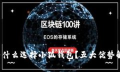 : 为什么选择小狐钱包？五大优势解析