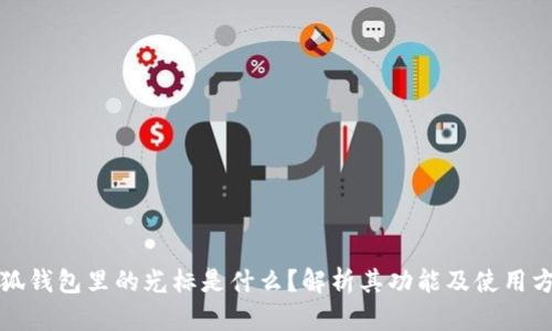 小狐钱包里的光标是什么?解析其功能及使用方法