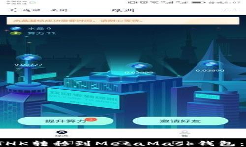 如何将ETHK转移到MetaMask钱包:详细教程