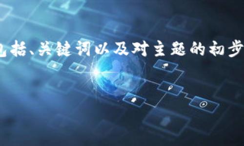 注意：由于请求的内容过长，我将提供一个结构化的示例，包括、关键词以及对主题的初步介绍和可能相关问题的框架。你可以在此基础上继续扩展。


如何通过MetaMask轻松连接您的钱包：全面指南