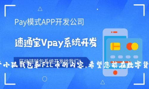 如何在小狐钱包中添加FIL币：详细步骤与常见问题解答
小狐钱包,FIL币,数字货币,添加方式/guanjianci

引言
随着区块链技术的发展和数字货币市场的不断壮大，越来越多的投资者和用户开始使用数字钱包来管理自己的资产。小狐钱包作为一款便捷且高效的数字资产管理工具，受到了广泛的欢迎。在众多数字货币中，FIL币（Filecoin）以其独特的分布式存储技术而备受关注。那么，如何在小狐钱包中添加FIL币呢？本文将为您详细介绍添加FIL币的步骤及常见问题解答。

第一章：小狐钱包简介
小狐钱包是一款支持多种数字货币的手机应用，用户可以通过该钱包轻松管理、交易和存储各种数字资产。钱包的设计非常友好，对新手用户也很友好。小狐钱包具备安全性高、界面简洁、操作方便等特点，适合希望方便管理数字资产的用户。
在小狐钱包中，用户可以通过简单的操作实现添加新币种的功能。随着FIL币在市场上的热度不断上升，许多小狐钱包用户都希望能在自己的钱包中操作FIL币，而本章节正是为了解释这个过程。

第二章：添加FIL币的步骤
h4步骤一：打开小狐钱包/h4
首先，确保您已经下载并安装了小狐钱包，并完成了基本的注册与安全设置。打开钱包后，您会看到一个干净而直观的界面。

h4步骤二：进入资产管理界面/h4
在钱包主界面，找到“资产”或“我的资产”选项，点击进入。这里会列出您当前所有持有的数字货币，包括主流的比特币、以太坊等。

h4步骤三：添加FIL币/h4
在资产管理界面，通常会有一个“添加资产”或“添加币种”的选项。点击该选项，系统会显示可以添加的所有币种列表。
在列表中找到FIL币，点击后会出现一个添加的提示，确认添加即可。系统会自动为您生成FIL的资产地址，您可以通过该地址进行FIL币的存入和管理。

h4步骤四：确认添加/h4
添加完成后，返回资产管理界面，您应该可以看到FIL币已经出现在您的资产列表中。此时，您就可以开始管理和交易FIL币了。

第三章：常见问题解答
h4问题一：如何确保我的小狐钱包安全？/h4
小狐钱包的安全性是许多用户非常关心的问题。首先，确保您下载的是官方版本的钱包。冒名伪劣应用会存在安全隐患。您可以在官网下载或通过应用商店下载。
其次，设置强密码并启用双重验证功能可以进一步增强安全性。永远不要分享您的密码和助记词，存储在安全的地方。
此外，定期备份您的钱包也是确保资产安全的一个非常重要的步骤。如果您丢失了设备，备份可以帮助您找回钱包中的资产。
最后，避免在公共网络中进行交易，实际使用时尽量使用私人网络。

h4问题二：FIL币有什么用处？/h4
FIL币是Filecoin网络的原生代币，其主要用途是访问Filecoin的存储市场。用户可以使用FIL币支付存储费用，也可以通过节点提供存储服务来获取FIL币奖励。
Filecoin使用分布式存储以降低成本，同时增加存储的可用性和安全性，这是对当前集中存储解决方案的一种有力补充。
此外，FIL币同样可以在交易所上进行交易，用户可以通过买卖FIL币获取投资收益。总而言之，FIL币在Filecoin生态系统中发挥着至关重要的作用。

h4问题三：如果我在小狐钱包添加FIL币遇到问题，应该如何解决？/h4
如果在添加FIL币的过程中遇到问题，首先确保您已经更新到最新版本的小狐钱包。旧版本可能会出现很多兼容性问题。
其次，检查网络连接状况。互联网的连接速度会影响钱包的使用体验，若网络不稳，可能导致无法成功添加币种。
此外，可以尝试重新启动小狐钱包，或清除缓存再尝试添加。如果这些方法都不起作用，可以通过小狐钱包的客服进行投诉和反馈，官方会有专人负责处理用户问题。

h4问题四：如何使用FIL币进行交易？/h4
使用FIL币进行交易的过程其实相对简单。首先，在小狐钱包中找到您要交易转换的FIL币。在资产管理界面，选择FIL，点击“交易”或“转换”。
接下来，输入您希望交易的数量，选择目标币种。钱包将自动为您计算当前汇率并显示预计的交易费用。确认交易信息无误后，输入交易密码，点击“确认交易”。
交易成功后，您可以在资产列表中查看交易记录和交易状态。在进行交易时，请注意当前市场波动和汇率变化，合理选择交易时机，以便获得最佳的交易收益。

总结
在小狐钱包中添加FIL币是一个简单而直接的过程，用户只需要按照步骤就可以完成。通过本文的详细介绍，您不仅可以学习如何添加FIL币，还能了解更多关于小狐钱包和FIL币的内容。希望您能在数字货币的世界中找到自己的投资机会，实现财富增值。
如有更多相关问题，欢迎咨询小狐钱包的客服或查阅官网帮助文档，相信您一定可以顺利管理好您的数字资产。