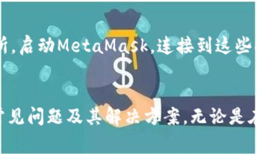 如何在MetaMask中添加代币地址：简单步骤与常见问题解答

MetaMask, 添加代币, 代币地址, 加密货币/guanjianci

引言
MetaMask是当前流行的以太坊和ERC-20代币钱包，其用户界面友好，功能强大，使得用户能够轻松管理加密货币资产。随着加密货币市场的不断发展，许多新代币不断涌现，用户需要了解如何在MetaMask中添加这些代币地址，以便能够安全有效地管理和交易他们的资产。本文将详细介绍如何在MetaMask中添加代币地址，并解答与此相关的常见问题。

第一章：MetaMask基础知识
在深入了解如何添加代币地址之前，我们需要对MetaMask有一个基本的了解。MetaMask是一个数字资产钱包，允许用户与以太坊区块链和各种基于以太坊的代币进行交互。它的主要功能包括：
ul
    li存储以太坊和ERC-20代币/li
    li发送和接收加密货币/li
    li与去中心化应用程序（dApps）进行交互/li
/ul

MetaMask不仅支持以太坊主网，还支持其他以太坊兼容的网络，例如Binance Smart Chain（BSC）等。这意味着用户可以在不同的区块链上管理他们的资产。

第二章：如何添加代币地址
与MetaMask交互的一大优势是用户可以自定义自己的钱包，特别是通过添加新的代币。下面将分步骤介绍如何在MetaMask中添加代币地址：

h4步骤1：获取代币合约地址/h4
首先，你需要获取想要添加的代币的合约地址。这通常可以在项目的官方网站、区块链浏览器（如Etherscan）或社区论坛中找到。请确保合约地址的真实性，以避免添加错误或伪造的代币。

h4步骤2：打开MetaMask/h4
如果未安装MetaMask，请从其官方网站下载安装并设置账户。登录后，你将看到一个用户友好的界面。

h4步骤3：选择“添加代币”选项/h4
在你的MetaMask主页面上，找到并点击“资产”标签。然后，向下滚动并选择“导入代币”或“添加代币”选项。此时会弹出一个新窗口，允许你输入代币合约地址。

h4步骤4：输入代币合约地址/h4
在新增代币界面，输入你获取的代币合约地址。MetaMask通常会自动识别该地址并填充代币的名称和符号。如果没有自动识别，请仔细检查输入的合约地址。

h4步骤5：确认添加/h4
确认代币信息无误后，点击“添加代币”按钮。你现在应该能够在MetaMask资产列表中看到新的代币！

第三章：添加代币的注意事项
在添加代币时，有几个关键的注意事项：
ul
    li确保合约地址的来源：只应从官方渠道获取代币合约地址，以避免诈骗或诈骗代币。/li
    li检查网络设置：MetaMask支持多条网络，确保你在正确的网络下添加代币，例如在以太坊网络中添加以太坊代币。/li
    li代币的兼容性：并非所有代币都兼容ERC-20标准，因此在添加前需确认。/li
/ul

第四章：对可能相关问题的深入解答

h4问题1：如果我输入的代币合约地址无效该怎么办？/h4
如果你在MetaMask中输入的代币合约地址无效，你需要遵循几个步骤。首先，重新确认合约地址的正确性。查看复制的内容，确保没有多余的空格或错误字符。其次，将合约地址与官方网站或可信的区块链浏览器（如Etherscan）进行比对。如果多次确认后地址仍然无效，可能该代币并不支持MetaMask，或者可能被某种原因暂停或取消。在这种情况下，你可以查询相关的社区论坛或支持团队获取帮助，确保在添加代币前已获得充分的信息。

h4问题2：我可以在MetaMask中添加多少种代币？/h4
MetaMask并没有明确的代币添加数量限制。理论上，只要你有合约地址，就可以添加任意数量的代币。然而，用户在添加大量代币时应谨慎，因为这可能会导致管理上的混乱。过多的代币可能令用户难以快速找到常用的资产，从而影响交易体验。建议用户只添加必要的代币，并定期清理不再使用的代币。

h4问题3：如何安全地管理我的代币资产？/h4
进行有效的代币管理的关键在于保障安全。首先，应定期备份MetaMask的钱包助记词和私钥，妥善保管在安全的地方。此外，建议启用两步验证（如果使用的环境支持）来增强安全性。其次，定期检查你的代币交易，以确保没有异常活动和未授权的交易时刻保持关注。对可转让的代币要保持警惕，并尽量避免参与未知项目的投资。如果你不确定某个合约的安全性，可以通过社区反馈或进行独立调查来获取信息。

h4问题4：我如何在MetaMask中换代币？/h4
MetaMask并不是一个交易所，但可以通过Crypto钱包之间或内部交易进行代币兑换。要在MetaMask中换代币，你需要通过DApp（去中心化应用）来实现，例如通过Uniswap或SushiSwap等去中心化交易所。启动MetaMask，连接到这些DApp，选择想要交换的代币，输入数量并确认交易。确保在完成交易时关注手续费，以免因意外费用影响收益。

结论
在MetaMask中添加代币地址的过程非常简单，但确保你了解代币的合约地址来源并注意管理你的资产同样重要。通过本文，你现在已经了解了在MetaMask中添加代币的详细步骤，以及与此过程相关的常见问题及其解决方案。无论是在资产管理还是交易过程中，保持警惕和耐心都是成功的关键，祝你在加密货币世界中一切顺利！