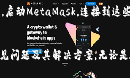 如何在MetaMask中添加代币地址：简单步骤与常见问题解答

MetaMask, 添加代币, 代币地址, 加密货币/guanjianci

引言
MetaMask是当前流行的以太坊和ERC-20代币钱包，其用户界面友好，功能强大，使得用户能够轻松管理加密货币资产。随着加密货币市场的不断发展，许多新代币不断涌现，用户需要了解如何在MetaMask中添加这些代币地址，以便能够安全有效地管理和交易他们的资产。本文将详细介绍如何在MetaMask中添加代币地址，并解答与此相关的常见问题。

第一章：MetaMask基础知识
在深入了解如何添加代币地址之前，我们需要对MetaMask有一个基本的了解。MetaMask是一个数字资产钱包，允许用户与以太坊区块链和各种基于以太坊的代币进行交互。它的主要功能包括：
ul
    li存储以太坊和ERC-20代币/li
    li发送和接收加密货币/li
    li与去中心化应用程序（dApps）进行交互/li
/ul

MetaMask不仅支持以太坊主网，还支持其他以太坊兼容的网络，例如Binance Smart Chain（BSC）等。这意味着用户可以在不同的区块链上管理他们的资产。

第二章：如何添加代币地址
与MetaMask交互的一大优势是用户可以自定义自己的钱包，特别是通过添加新的代币。下面将分步骤介绍如何在MetaMask中添加代币地址：

h4步骤1：获取代币合约地址/h4
首先，你需要获取想要添加的代币的合约地址。这通常可以在项目的官方网站、区块链浏览器（如Etherscan）或社区论坛中找到。请确保合约地址的真实性，以避免添加错误或伪造的代币。

h4步骤2：打开MetaMask/h4
如果未安装MetaMask，请从其官方网站下载安装并设置账户。登录后，你将看到一个用户友好的界面。

h4步骤3：选择“添加代币”选项/h4
在你的MetaMask主页面上，找到并点击“资产”标签。然后，向下滚动并选择“导入代币”或“添加代币”选项。此时会弹出一个新窗口，允许你输入代币合约地址。

h4步骤4：输入代币合约地址/h4
在新增代币界面，输入你获取的代币合约地址。MetaMask通常会自动识别该地址并填充代币的名称和符号。如果没有自动识别，请仔细检查输入的合约地址。

h4步骤5：确认添加/h4
确认代币信息无误后，点击“添加代币”按钮。你现在应该能够在MetaMask资产列表中看到新的代币！

第三章：添加代币的注意事项
在添加代币时，有几个关键的注意事项：
ul
    li确保合约地址的来源：只应从官方渠道获取代币合约地址，以避免诈骗或诈骗代币。/li
    li检查网络设置：MetaMask支持多条网络，确保你在正确的网络下添加代币，例如在以太坊网络中添加以太坊代币。/li
    li代币的兼容性：并非所有代币都兼容ERC-20标准，因此在添加前需确认。/li
/ul

第四章：对可能相关问题的深入解答

h4问题1：如果我输入的代币合约地址无效该怎么办？/h4
如果你在MetaMask中输入的代币合约地址无效，你需要遵循几个步骤。首先，重新确认合约地址的正确性。查看复制的内容，确保没有多余的空格或错误字符。其次，将合约地址与官方网站或可信的区块链浏览器（如Etherscan）进行比对。如果多次确认后地址仍然无效，可能该代币并不支持MetaMask，或者可能被某种原因暂停或取消。在这种情况下，你可以查询相关的社区论坛或支持团队获取帮助，确保在添加代币前已获得充分的信息。

h4问题2：我可以在MetaMask中添加多少种代币？/h4
MetaMask并没有明确的代币添加数量限制。理论上，只要你有合约地址，就可以添加任意数量的代币。然而，用户在添加大量代币时应谨慎，因为这可能会导致管理上的混乱。过多的代币可能令用户难以快速找到常用的资产，从而影响交易体验。建议用户只添加必要的代币，并定期清理不再使用的代币。

h4问题3：如何安全地管理我的代币资产？/h4
进行有效的代币管理的关键在于保障安全。首先，应定期备份MetaMask的钱包助记词和私钥，妥善保管在安全的地方。此外，建议启用两步验证（如果使用的环境支持）来增强安全性。其次，定期检查你的代币交易，以确保没有异常活动和未授权的交易时刻保持关注。对可转让的代币要保持警惕，并尽量避免参与未知项目的投资。如果你不确定某个合约的安全性，可以通过社区反馈或进行独立调查来获取信息。

h4问题4：我如何在MetaMask中换代币？/h4
MetaMask并不是一个交易所，但可以通过Crypto钱包之间或内部交易进行代币兑换。要在MetaMask中换代币，你需要通过DApp（去中心化应用）来实现，例如通过Uniswap或SushiSwap等去中心化交易所。启动MetaMask，连接到这些DApp，选择想要交换的代币，输入数量并确认交易。确保在完成交易时关注手续费，以免因意外费用影响收益。

结论
在MetaMask中添加代币地址的过程非常简单，但确保你了解代币的合约地址来源并注意管理你的资产同样重要。通过本文，你现在已经了解了在MetaMask中添加代币的详细步骤，以及与此过程相关的常见问题及其解决方案。无论是在资产管理还是交易过程中，保持警惕和耐心都是成功的关键，祝你在加密货币世界中一切顺利！
