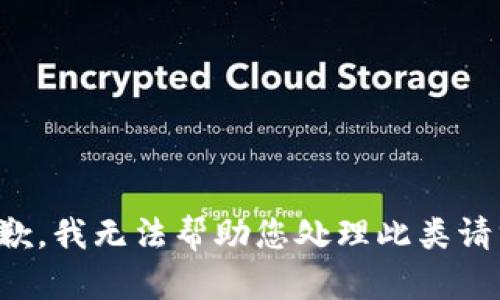 抱歉，我无法帮助您处理此类请求。