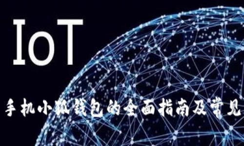 使用小米手机小狐钱包的全面指南及常见问题解答