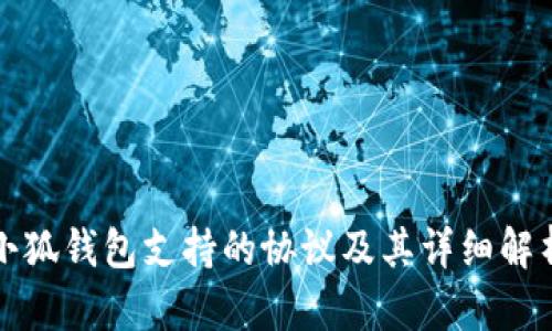 小狐钱包支持的协议及其详细解析