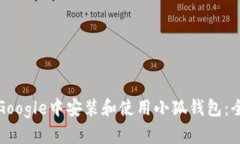 如何在Google中安装和使用小狐钱包：全
